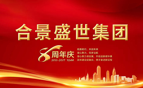 合景盛世集團(tuán)八周年慶典活動(dòng)圓滿落幕，快來(lái)看看誰(shuí)是最強(qiáng)王者