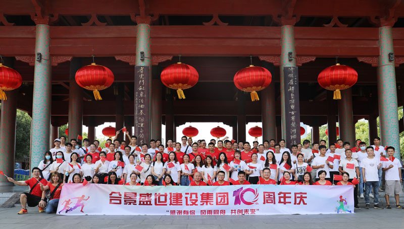 合景盛世建設集團十周年慶 感恩有你，風雨同舟，共創(chuàng)未來