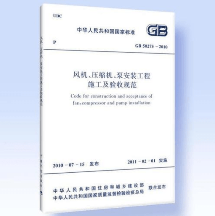 風(fēng)機(jī)、壓縮機(jī)、泵安裝工程施工及驗(yàn)收規(guī)范 GB50275-2010(圖解原文)