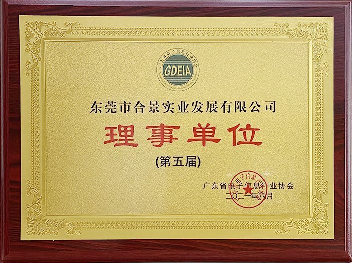 祝賀合景實業(yè)正式成為廣東電池、電子信息行業(yè)協(xié)會理事單位